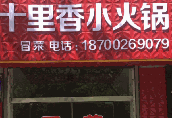 十里香火锅