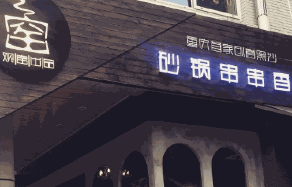 观窑砂锅串串香