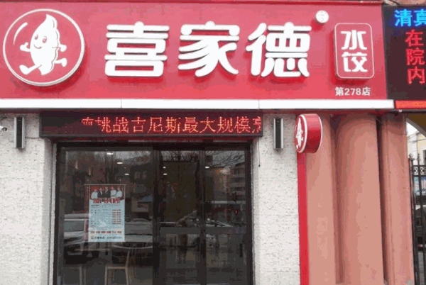 喜家德水饺