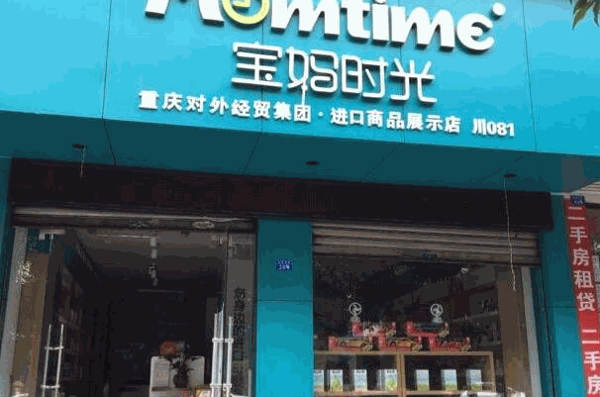 宝妈时光进口母婴店