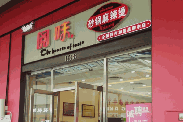 阅味麻辣烫