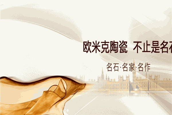 欧米克陶瓷