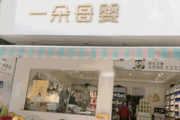 谷根母婴店