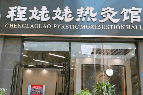 程姥姥热灸馆