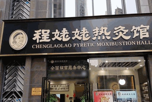 程姥姥热灸馆