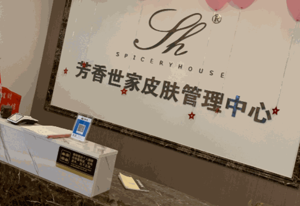 芳香世家化妆品