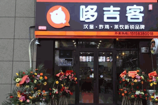 哆吉客汉堡