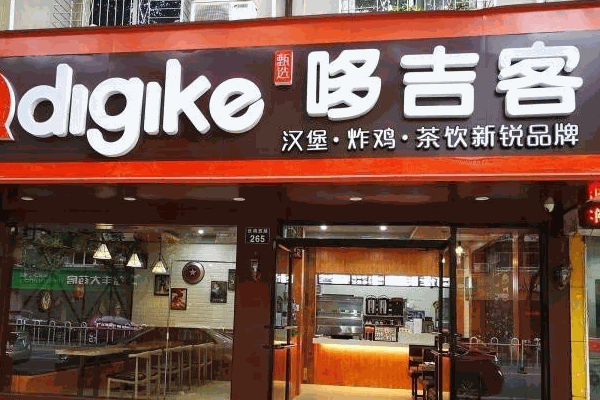 哆吉客汉堡