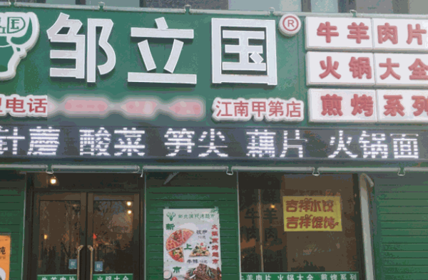 邹立国火锅超市