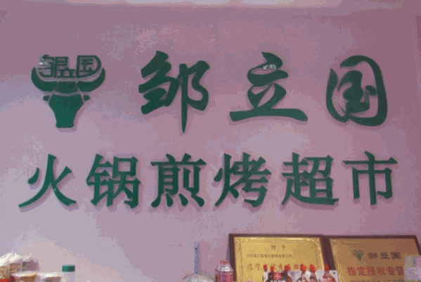 邹立国火锅超市