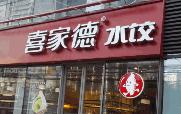 喜家德水饺