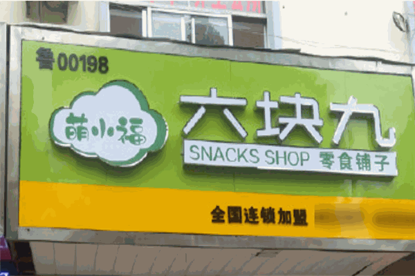萌小福六块九零食铺子