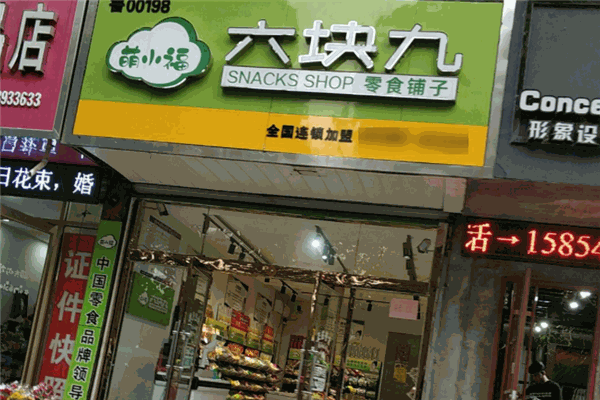 萌小福六块九零食铺子