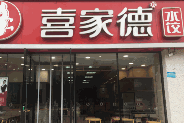 喜家德水饺