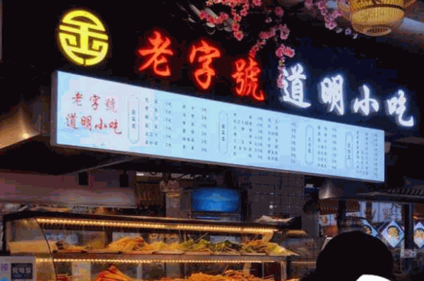 道明小吃
