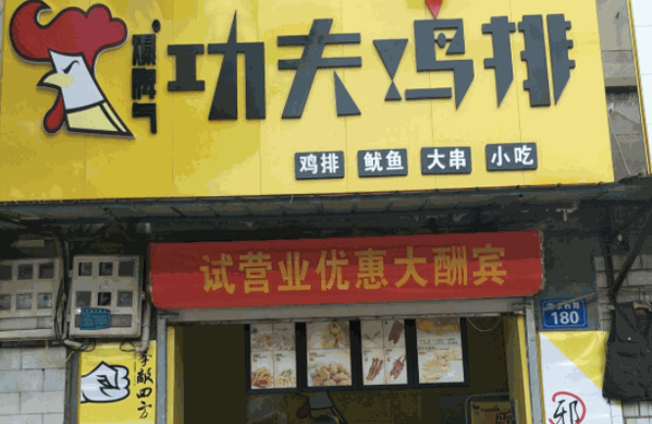 功夫炸鸡排