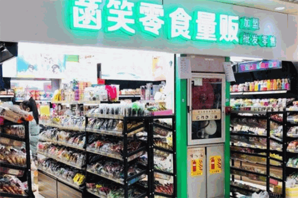 菡笑量贩零食
