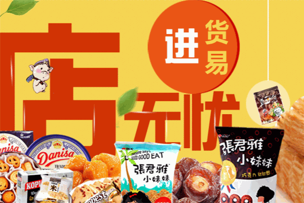 菡笑量贩零食