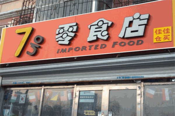 7号零食店
