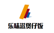 乐味滋煲仔饭加盟