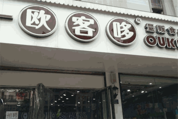 欧客哆休闲食品