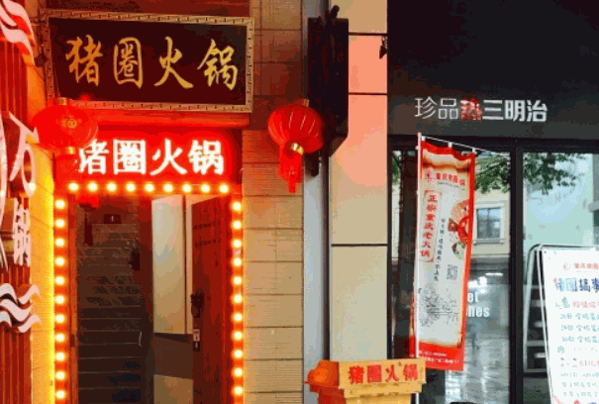 猪圈火锅食材超市