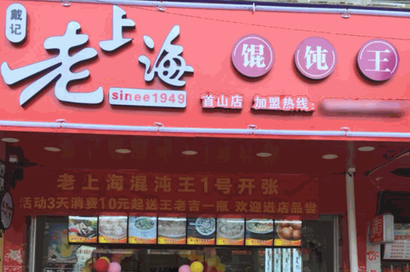 第9味老上海馄饨王