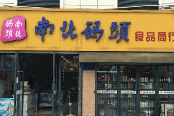 南北码头休闲零食