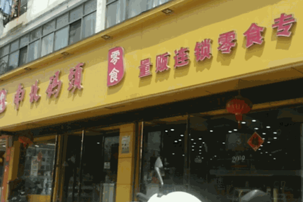南北码头休闲零食