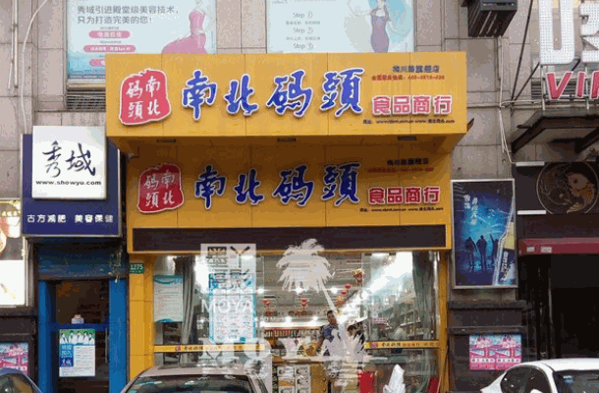 南北码头休闲零食