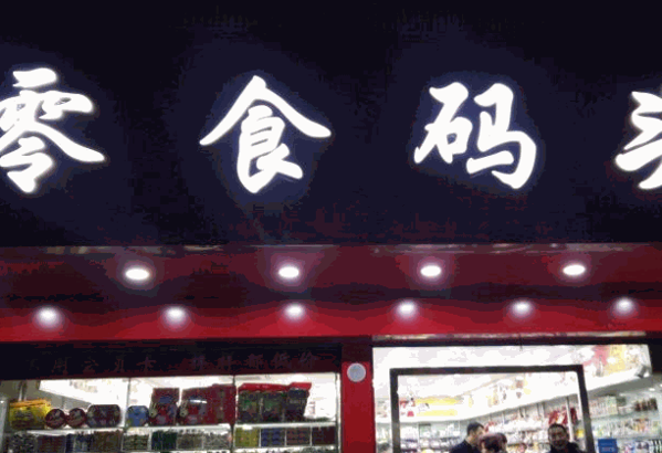 新一江零食码头