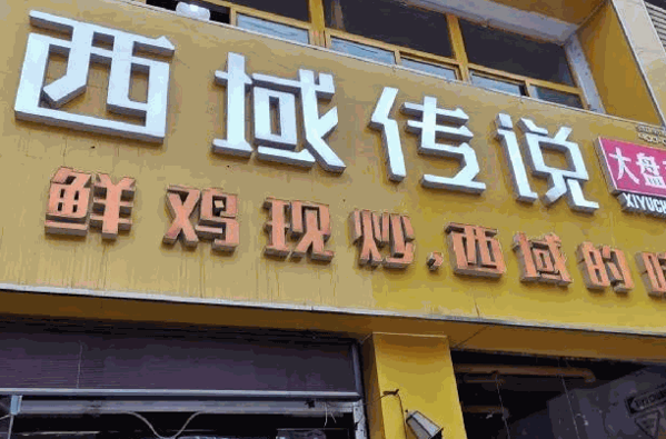 西域传说大盘鸡