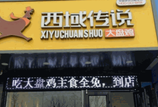 西域传说大盘鸡