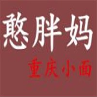 憨胖妈小面加盟