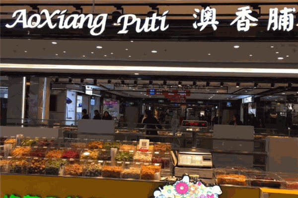 澳浦道香休闲食品
