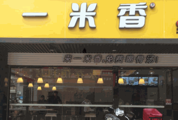 一米香煲仔饭