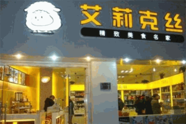 艾利克丝零食