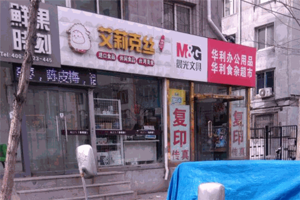 艾利克丝零食