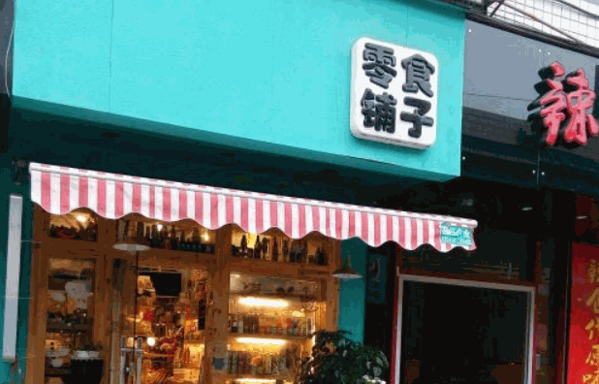 磨磨圈五块九零食铺子