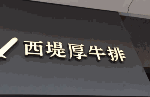 西堤牛排