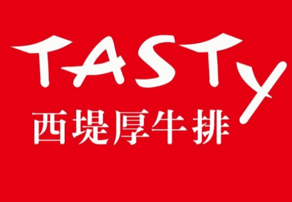 西堤牛排