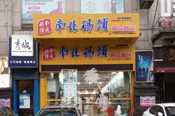 南北码头休闲零食