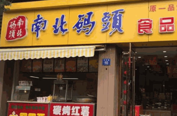 南北码头休闲零食