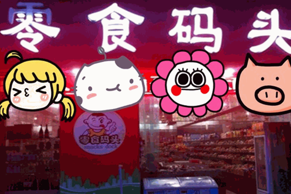 新一江零食码头
