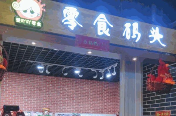 新一江零食码头