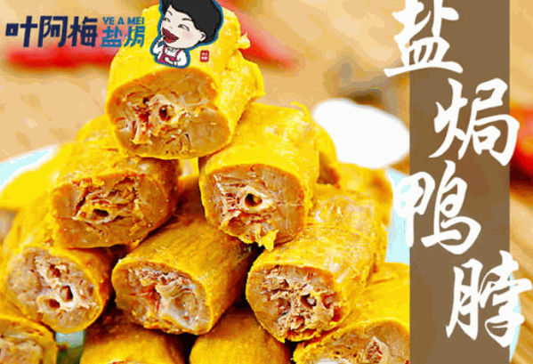叶阿梅盐焗凤爪