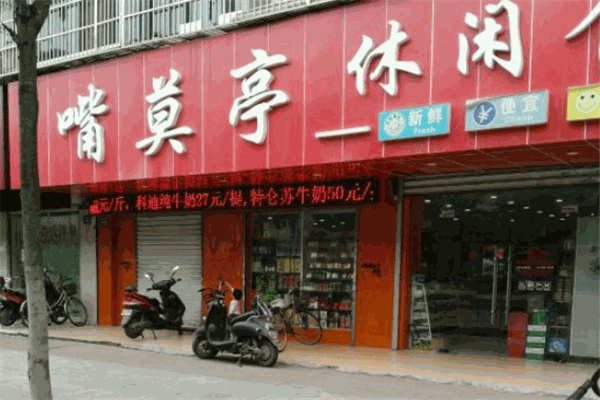 嘴莫亭休闲食品