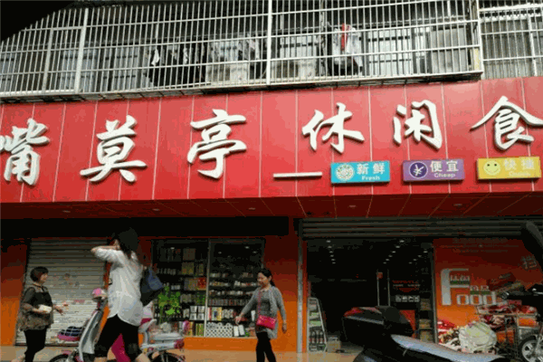 嘴莫亭休闲食品