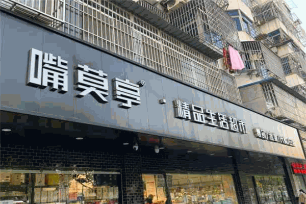 嘴莫亭休闲食品