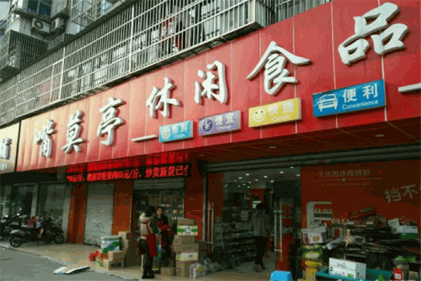 嘴莫亭休闲食品